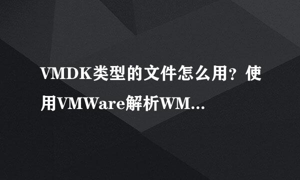 VMDK类型的文件怎么用？使用VMWare解析WMDK文件