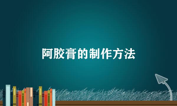 阿胶膏的制作方法