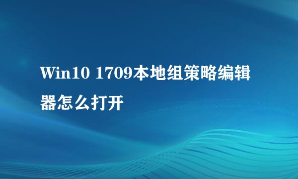 Win10 1709本地组策略编辑器怎么打开