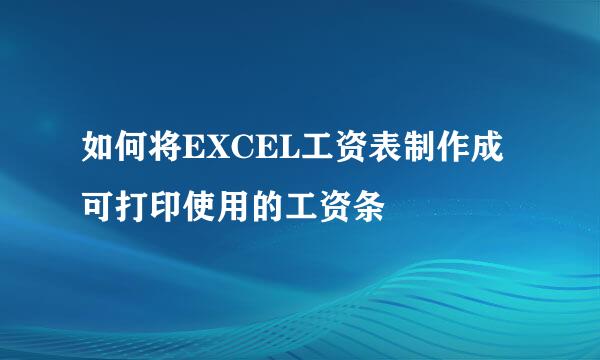 如何将EXCEL工资表制作成可打印使用的工资条