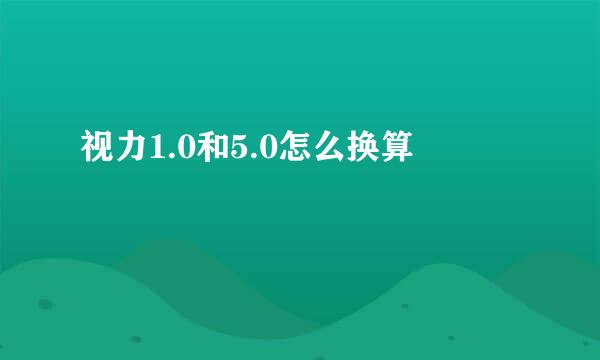 视力1.0和5.0怎么换算