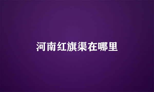 河南红旗渠在哪里