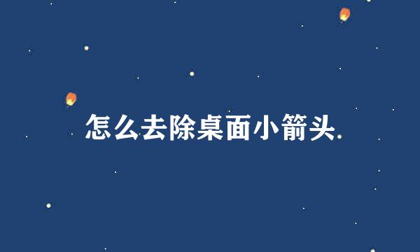 怎么去除桌面小箭头