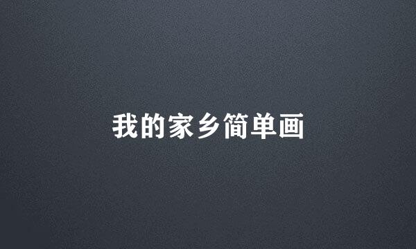 我的家乡简单画