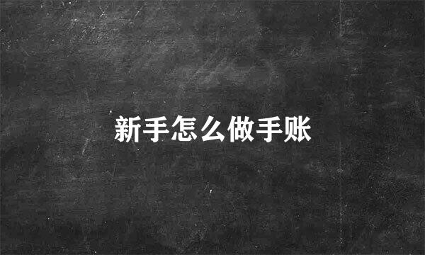 新手怎么做手账