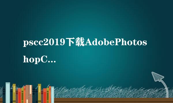 pscc2019下载AdobePhotoshopCC2019安装教程