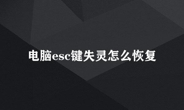 电脑esc键失灵怎么恢复
