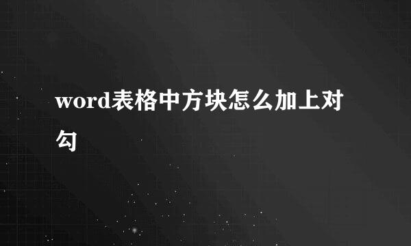 word表格中方块怎么加上对勾