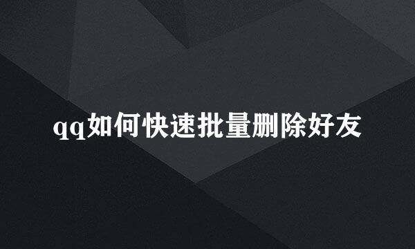 qq如何快速批量删除好友
