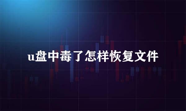 u盘中毒了怎样恢复文件