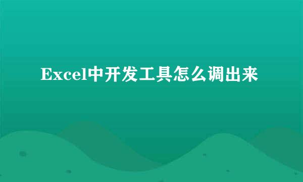 Excel中开发工具怎么调出来