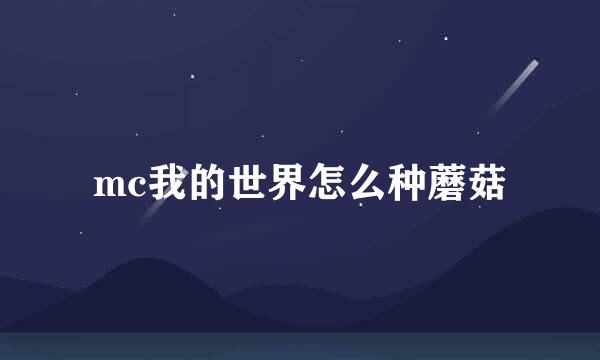 mc我的世界怎么种蘑菇