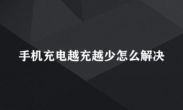 手机充电越充越少怎么解决