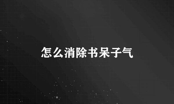 怎么消除书呆子气