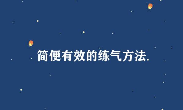 简便有效的练气方法