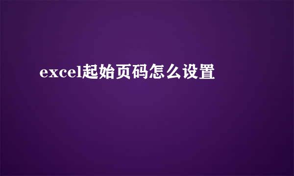 excel起始页码怎么设置