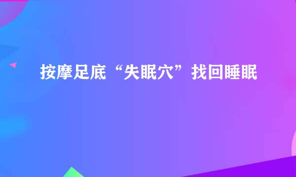 按摩足底“失眠穴”找回睡眠