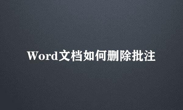 Word文档如何删除批注