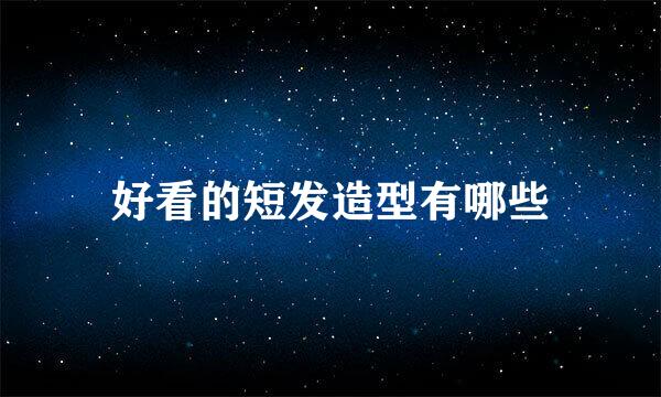 好看的短发造型有哪些