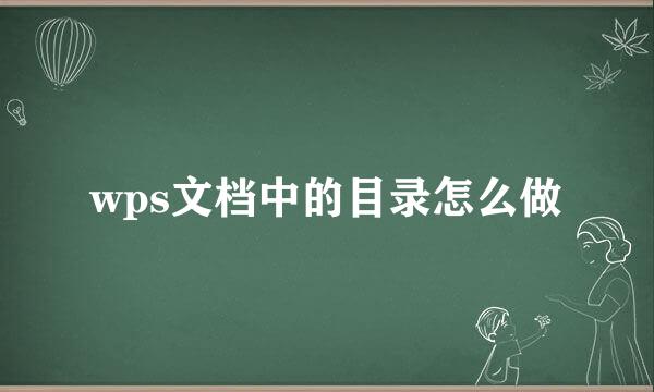 wps文档中的目录怎么做