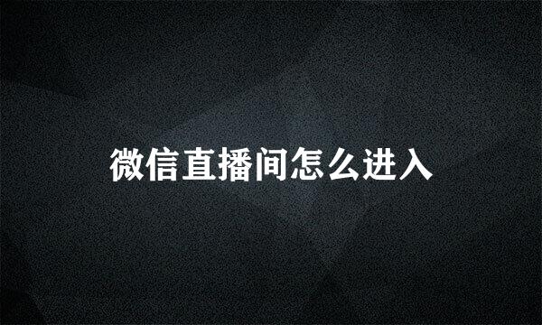 微信直播间怎么进入