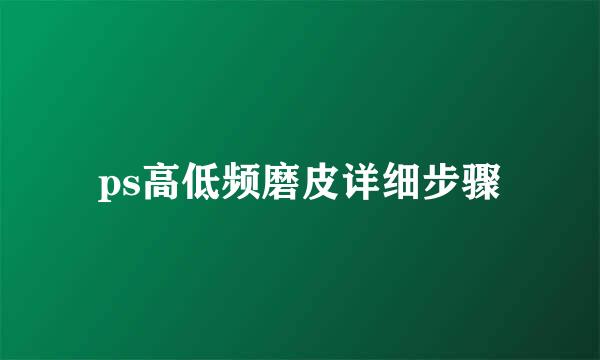 ps高低频磨皮详细步骤