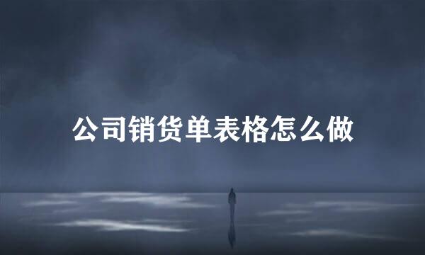 公司销货单表格怎么做