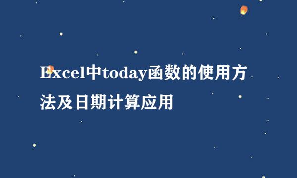 Excel中today函数的使用方法及日期计算应用
