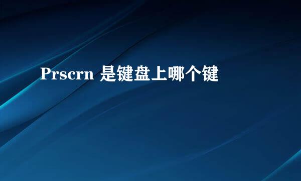 Prscrn 是键盘上哪个键