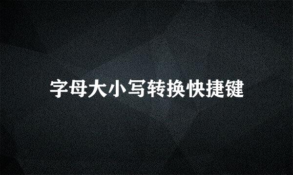 字母大小写转换快捷键