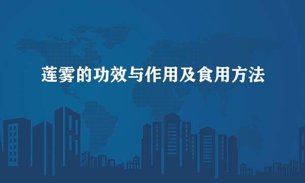 莲雾的功效与作用及食用方法