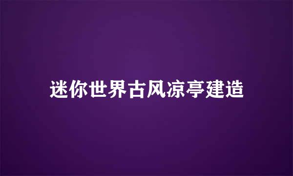 迷你世界古风凉亭建造