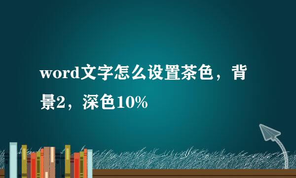 word文字怎么设置茶色，背景2，深色10%