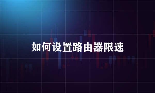 如何设置路由器限速