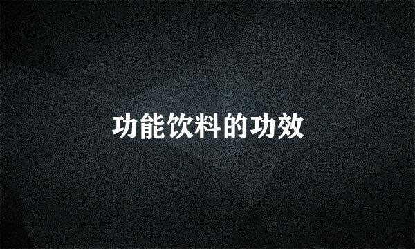 功能饮料的功效