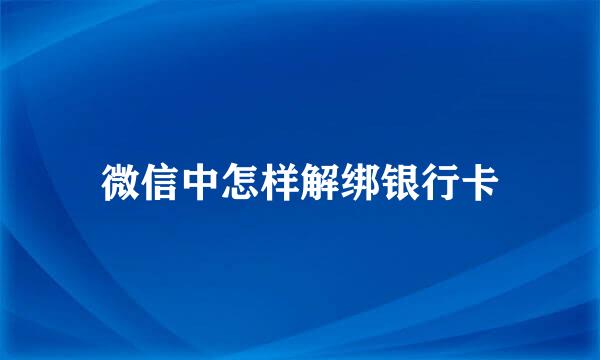 微信中怎样解绑银行卡