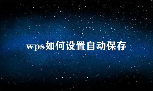 wps如何设置自动保存
