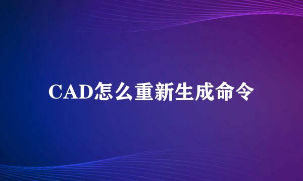 CAD怎么重新生成命令