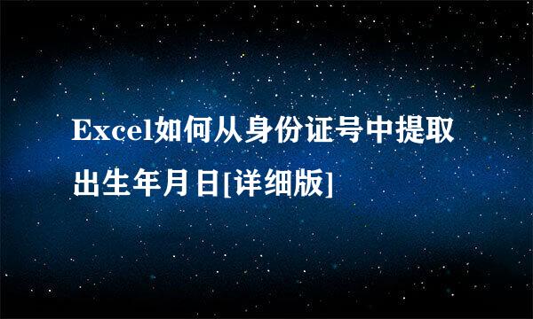 Excel如何从身份证号中提取出生年月日[详细版]