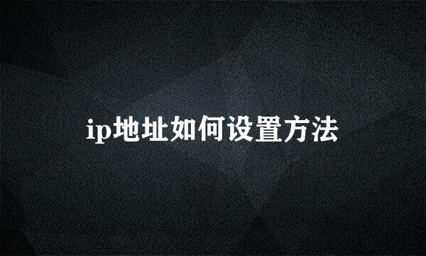 ip地址如何设置方法