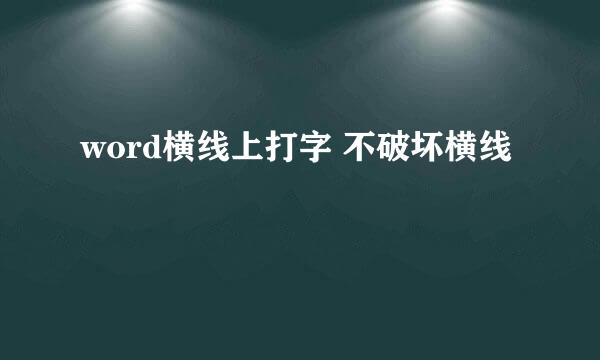 word横线上打字 不破坏横线