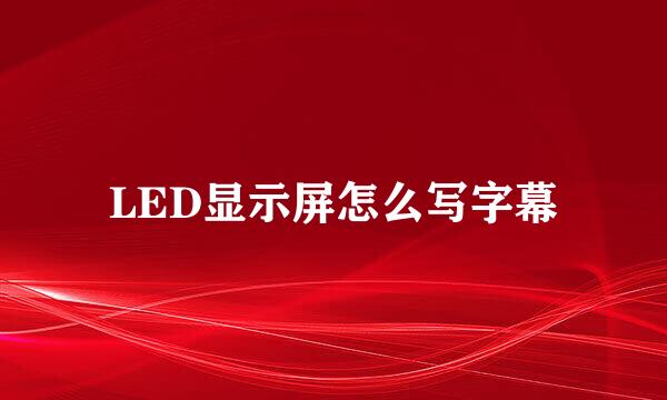 LED显示屏怎么写字幕