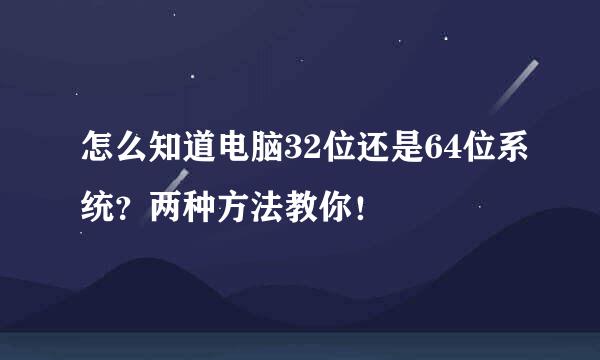 怎么知道电脑32位还是64位系统？两种方法教你！