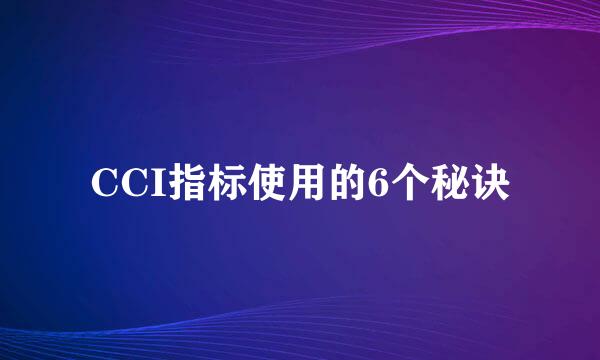 CCI指标使用的6个秘诀
