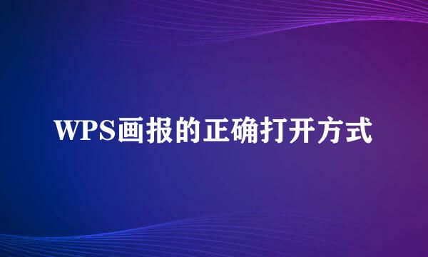 WPS画报的正确打开方式