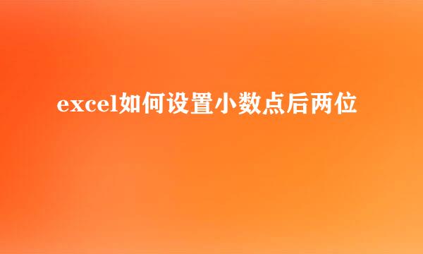 excel如何设置小数点后两位