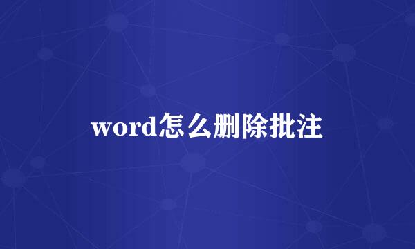 word怎么删除批注
