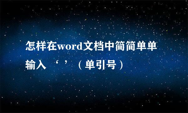 怎样在word文档中简简单单输入 ‘ ’（单引号）