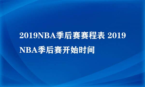 2019NBA季后赛赛程表 2019NBA季后赛开始时间