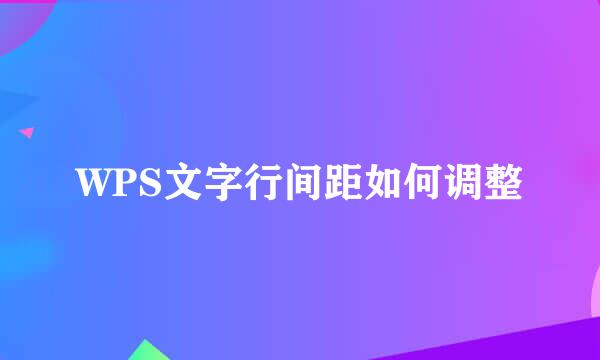 WPS文字行间距如何调整